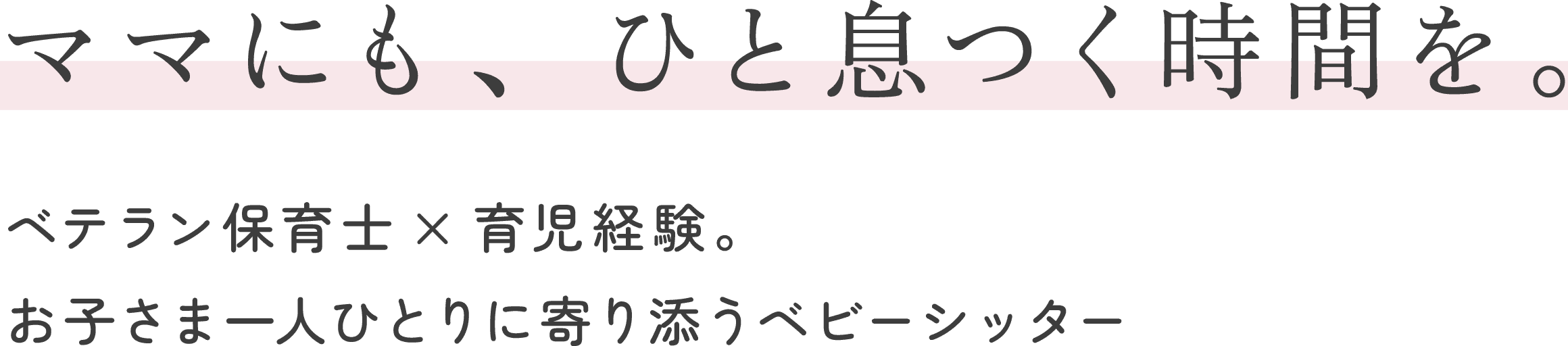 ママにも、ひと息つく時間を。ベテラン保育士×育児経験。お子さま一人ひとりに寄り添うベビーシッター ほっこりひといき